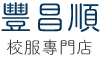 豐昌順校服專門店 Logo