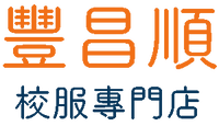 豐昌順校服專門店 Logo