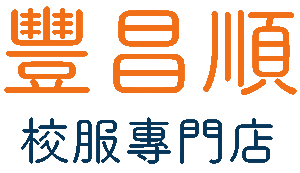 豐昌順校服專門店 Logo